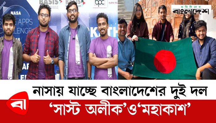 নাসায় যাচ্ছে বাংলাদেশের দুই দল 'সাস্ট অলীক' ও 'মহাকাশ'